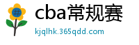 cba常规赛